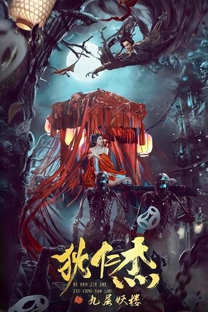  Detective Dee: Ninth Floor Demon Tower (2022) Dual Audio [Hindi - Chinese] WeB-DL 480p [250MB] | 720p [650MB] | 1080p [1.5GB]