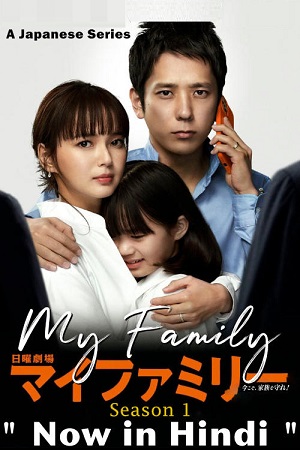  My Family (2022) Season 1 Hindi Dubbed Complete [J-Drama] WEB Series 480p | 720p WEB-DL