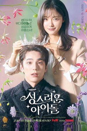  The Heavenly Idol (2023) Season 1 [S01E12 Added] Korean With English Subtitles 720p [300MB] WEB-DL